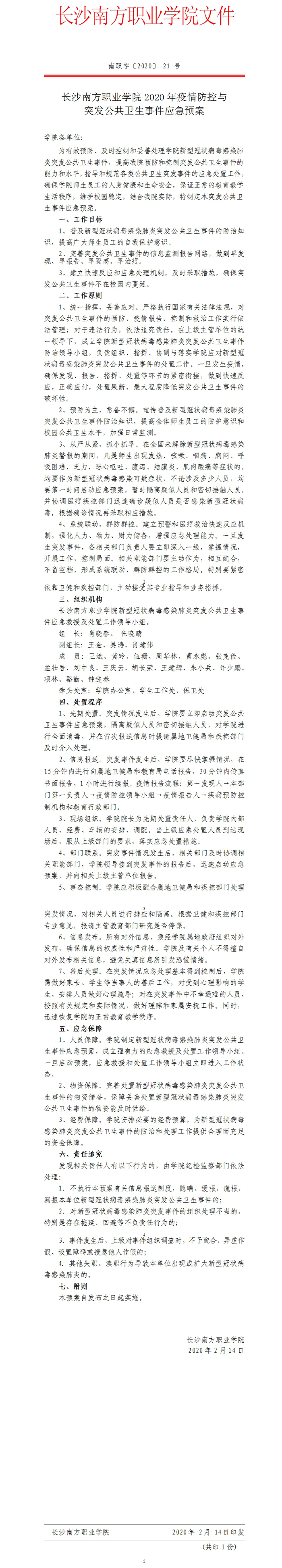 長(zhǎng)沙南方職業(yè)學(xué)院2020年疫情防控與突發(fā)公共衛(wèi)生事件應(yīng)急預(yù)案.jpg