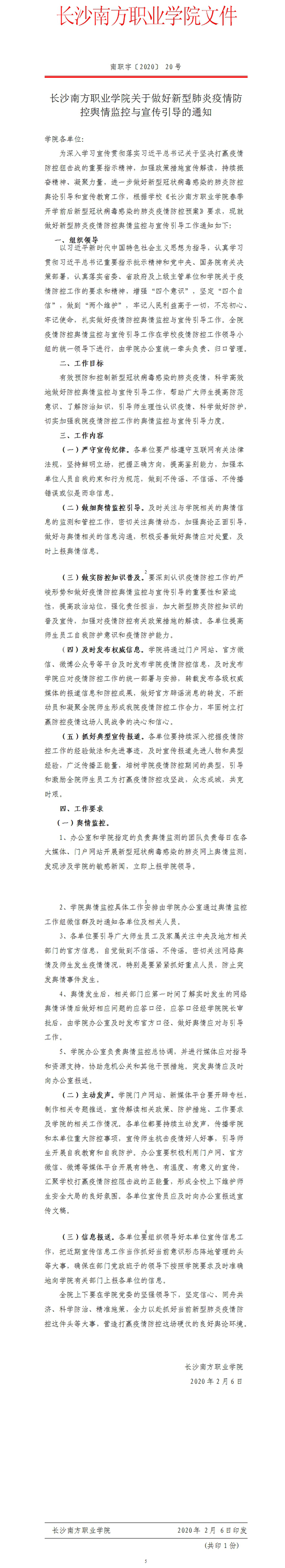 長沙南方職業(yè)學(xué)院關(guān)于做好新型肺炎疫情防控輿情監(jiān)控與宣傳引導(dǎo)的通知1.jpg