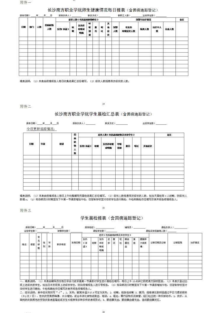 長(zhǎng)沙南方職業(yè)學(xué)院開學(xué)前后新型冠狀病毒感染的肺炎疫情防控預(yù)案2.jpg