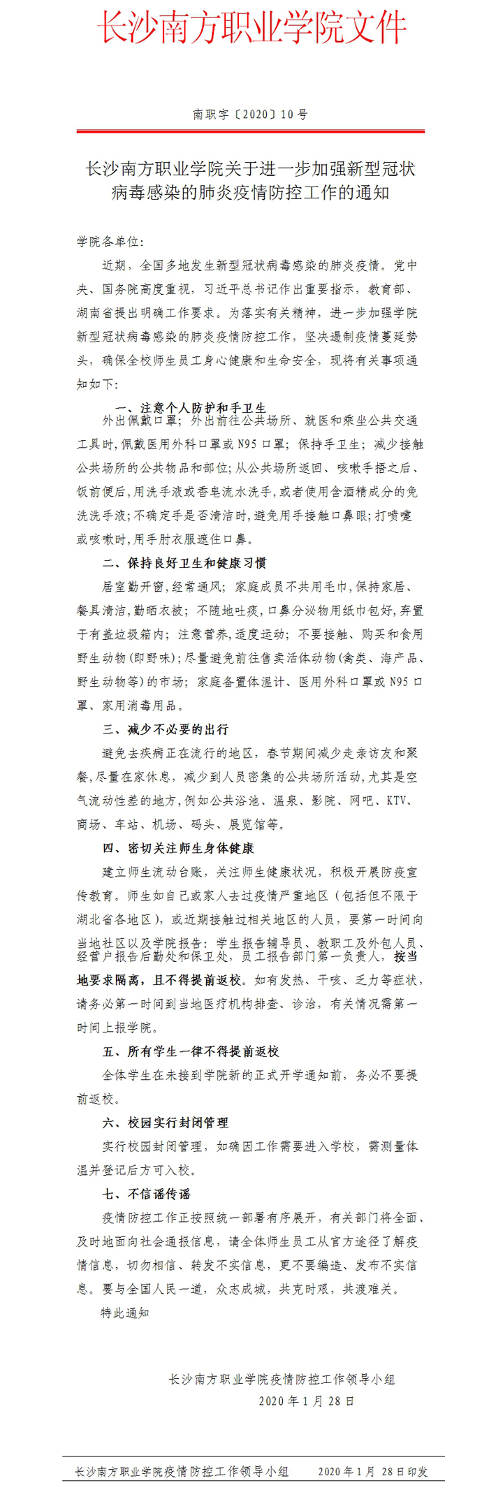 長沙南方職業(yè)學(xué)院關(guān)于進(jìn)一步加強(qiáng)新型冠狀病毒感染的肺炎疫情防控工作的通知.jpg