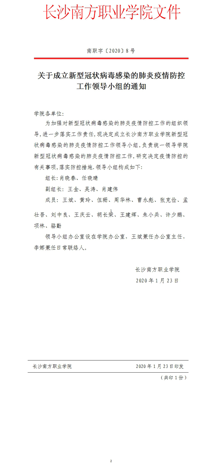 關(guān)于成立新型冠狀病毒感染的肺炎疫情防控工作領(lǐng)導(dǎo)小組的通知.jpg