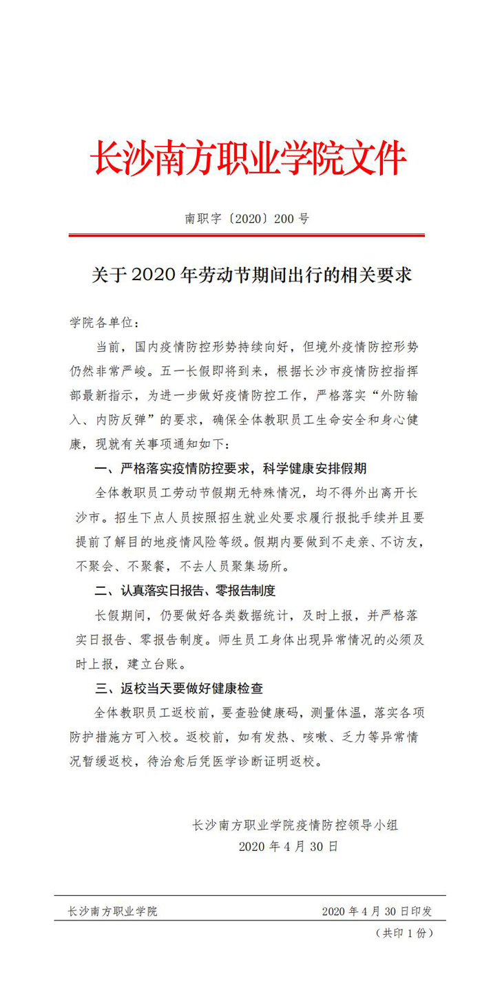 關于2020年勞動節(jié)期間出行的相關要求 _0.jpg