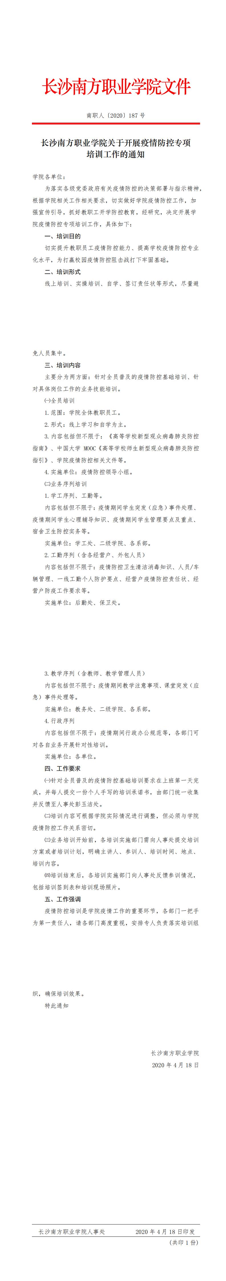 187 長(zhǎng)沙南方職業(yè)學(xué)院關(guān)于開展疫情防控專項(xiàng)培訓(xùn)工作的通知_0.jpg