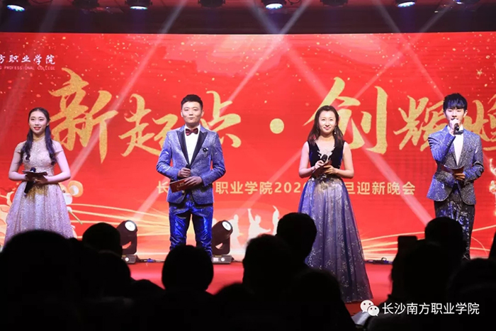 2020元旦晚會 | “新起點?創(chuàng)輝煌”