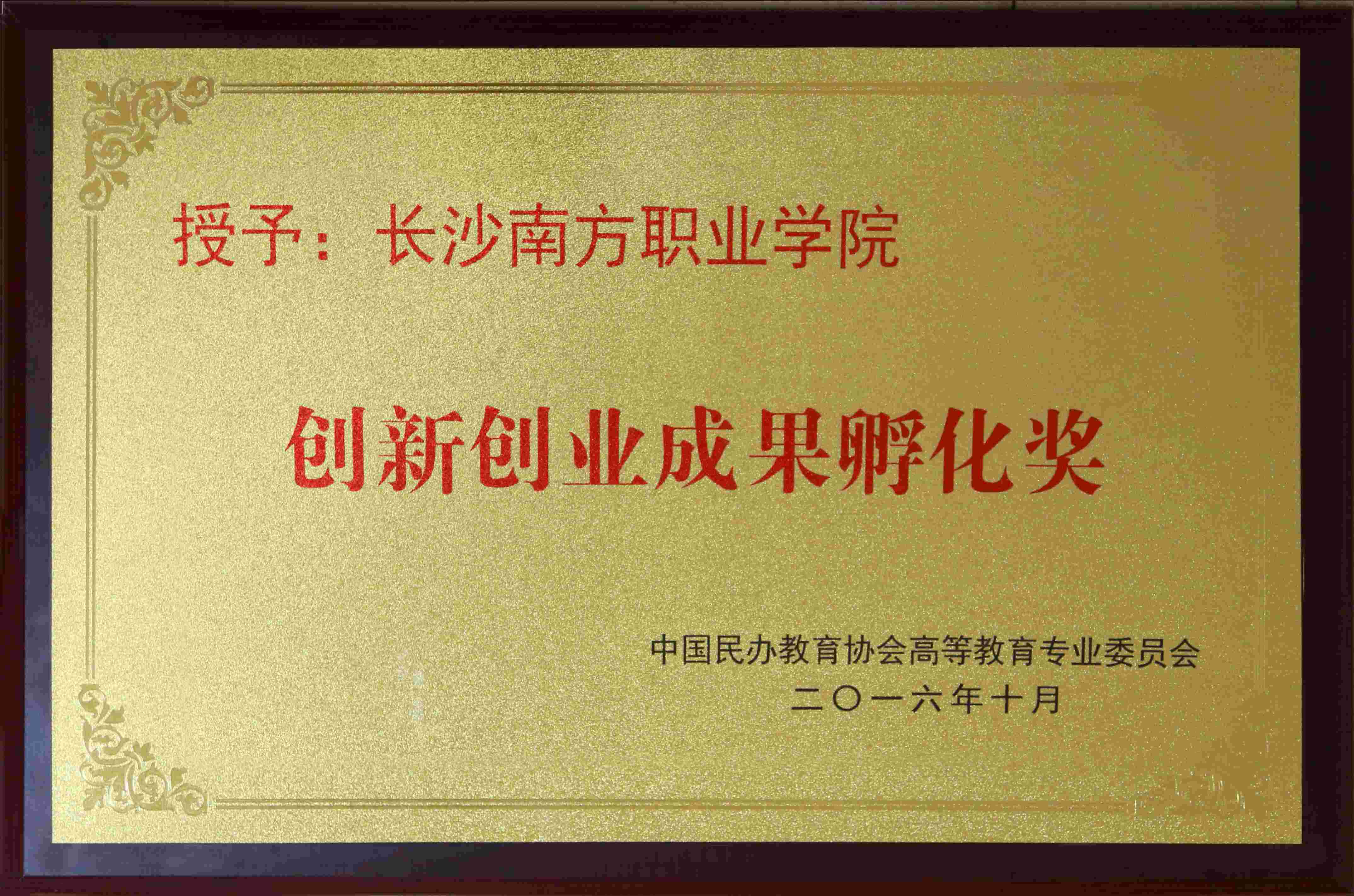 榮獲成果孵化獎