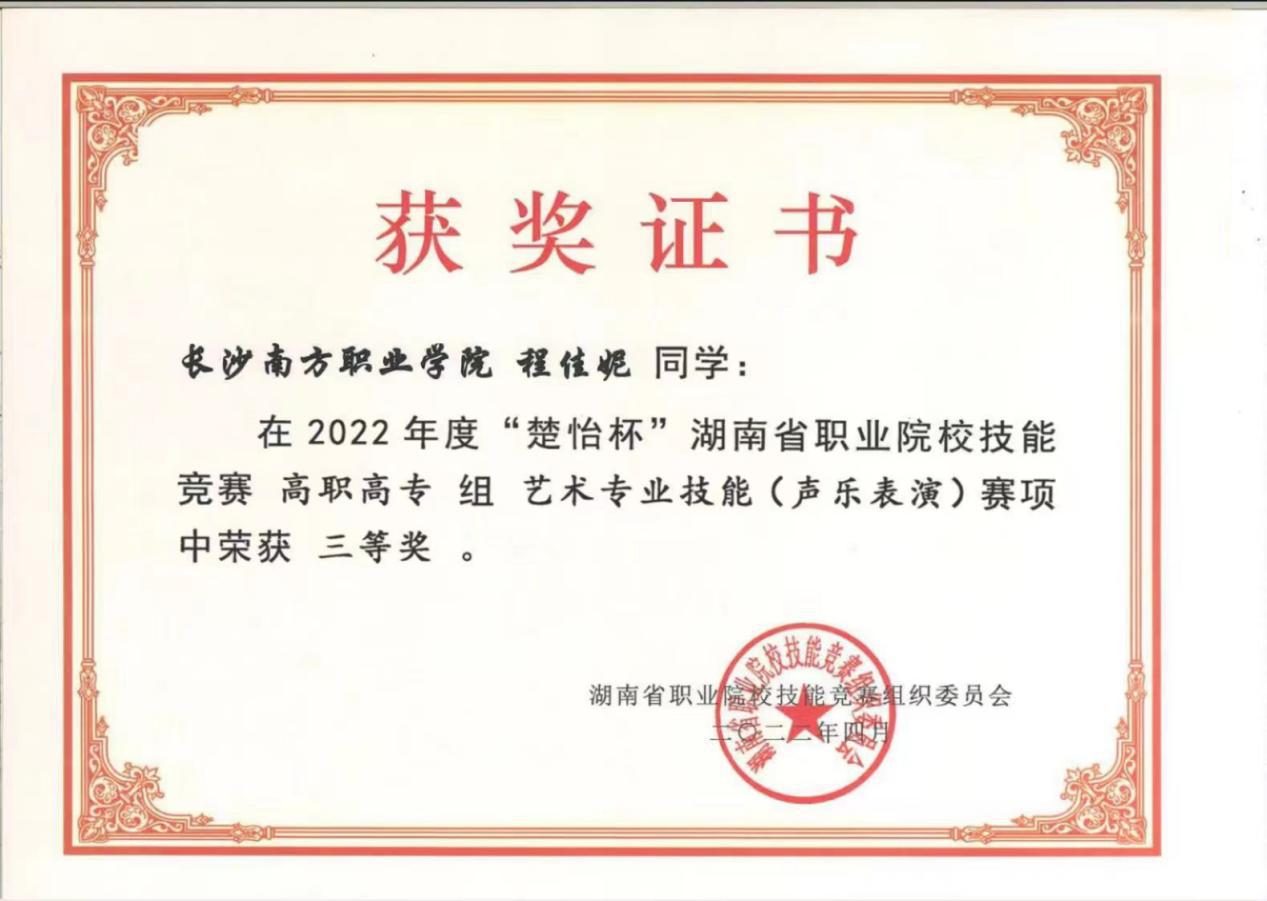民航學(xué)院音樂表演專業(yè)學(xué)子在“2022年‘楚怡杯’湖南省職業(yè)院校技能競賽”中喜獲佳績